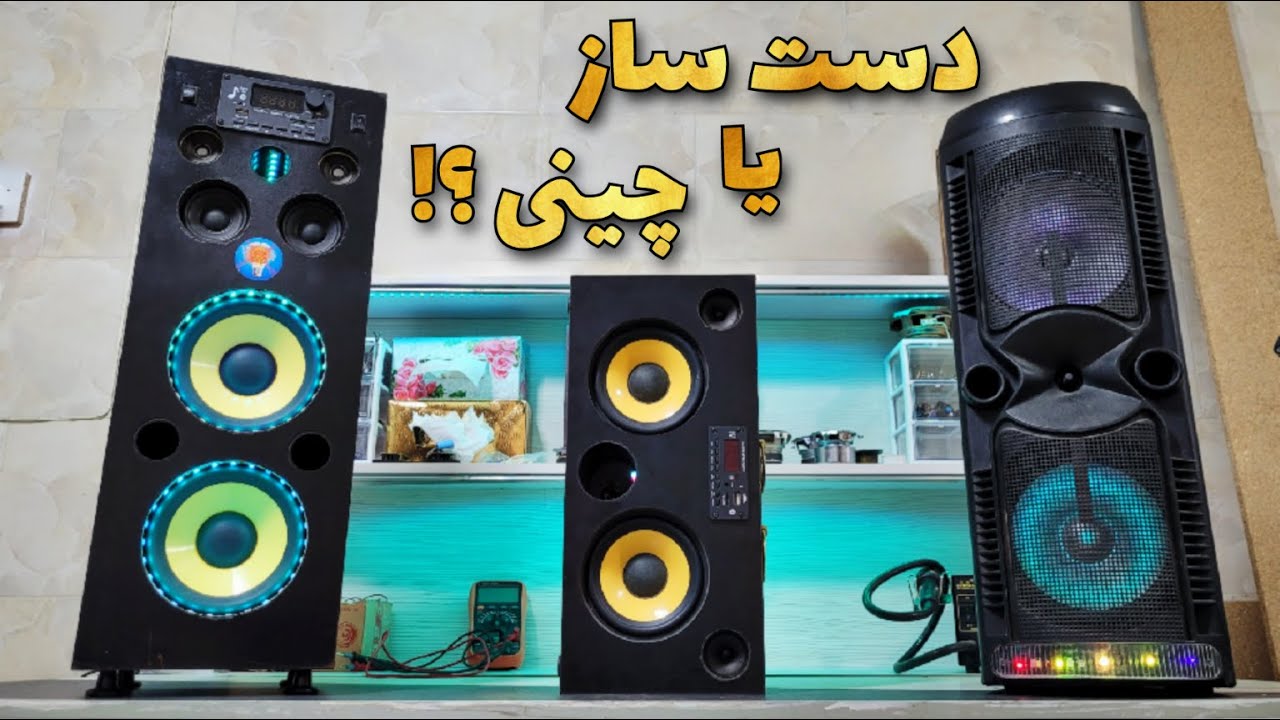 تست و مقایسه پارتی باکس دست ساز با پارتی باکس چینی💥انباکس و بررسی قطعات داخل پارتی باکس
