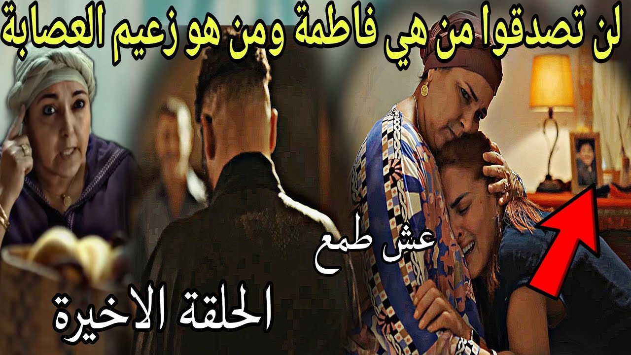الحلقةالأخيرة عش طمع/لن تصدقوا من هي فاطمة ومن هو زعيم العصابة