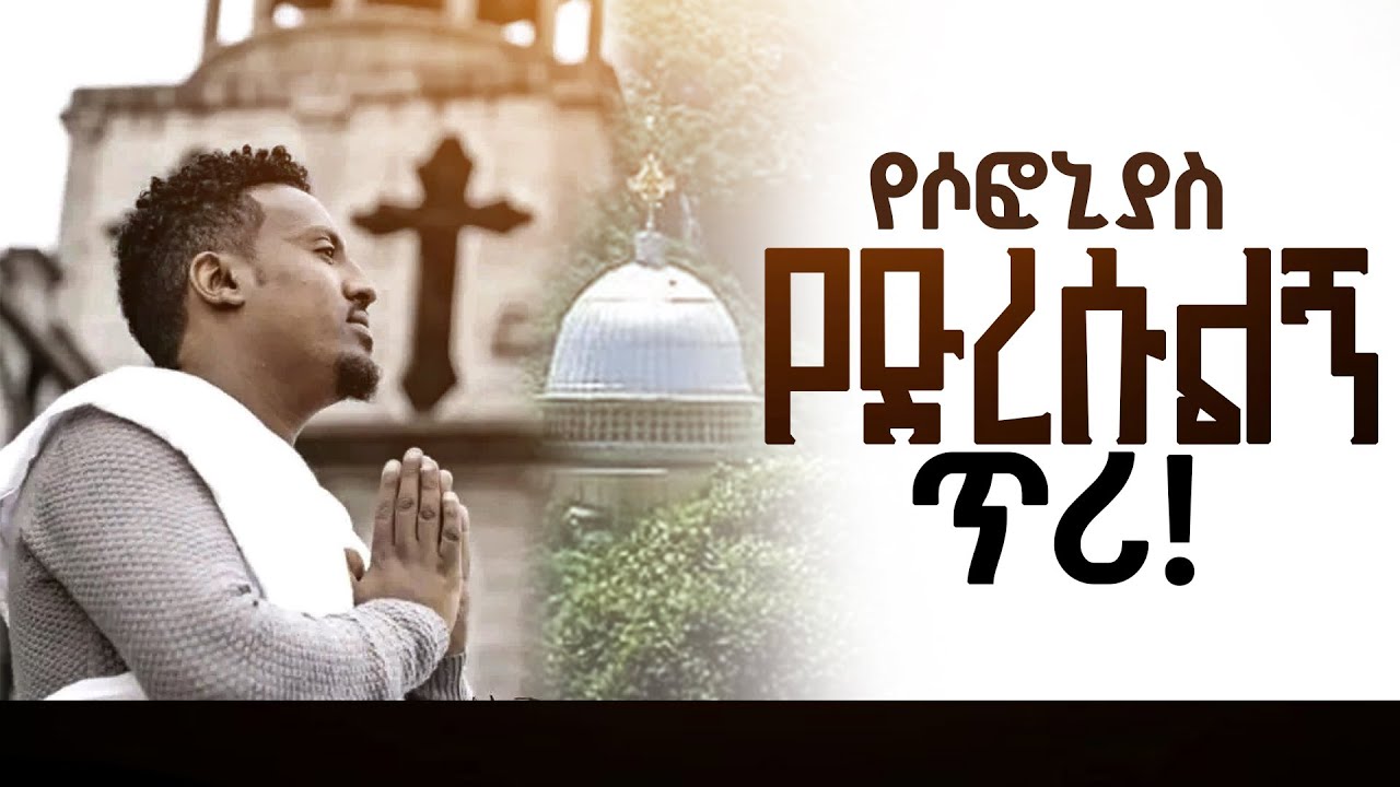 አስቸኳይ የድረሱልኝ ጥሪ! ሶፎኒያስ እራሱን ሳያጠፋ... || Prophet Suraphel Demissie  || PRESENCE TV