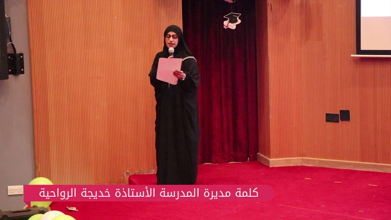 كلمة مديرة مدرسة طيبة لتحفيظ القرآن الكريم في الحفل الختامي