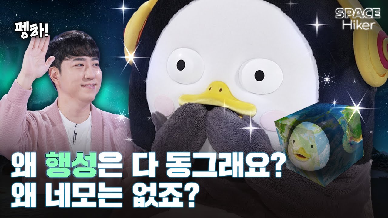 [궤도X펭수] 우주 이야기하기에 버거운 분이 나타났다... 사상최초 우주 토크쇼에 나온 펭귄