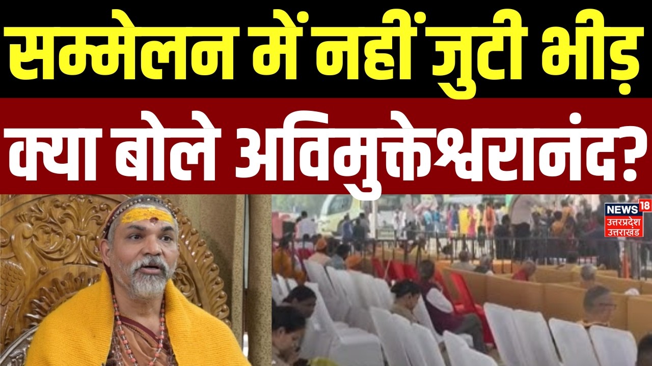 Awimukteshwaranand News: सम्मेलन में नहीं जुटी भीड़ क्या बोले अविमुक्तेश्वरानंद ?| UP News | Lucknow
