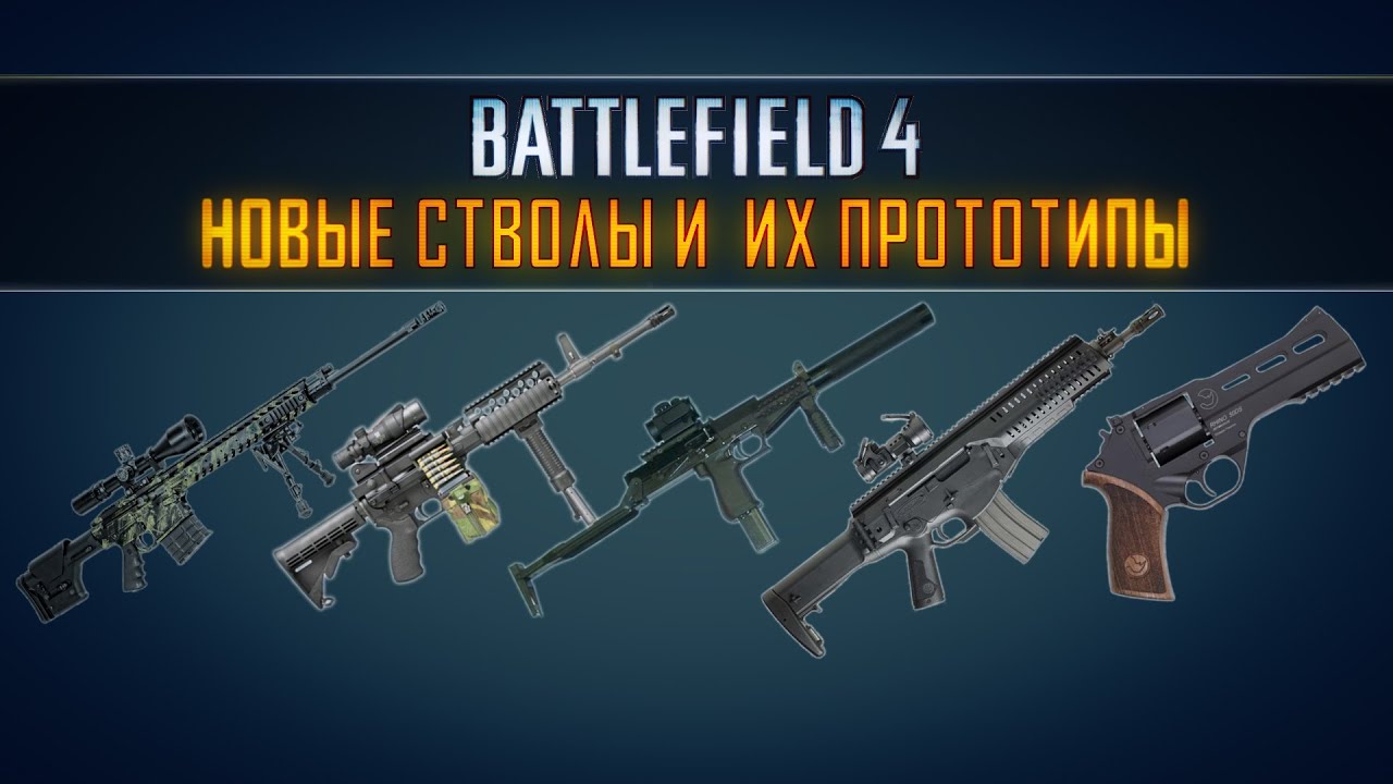 Battlefield 4: NAVAL STRIKE - НОВЫЕ СТВОЛЫ И ИХ ПРОТОТИПЫ