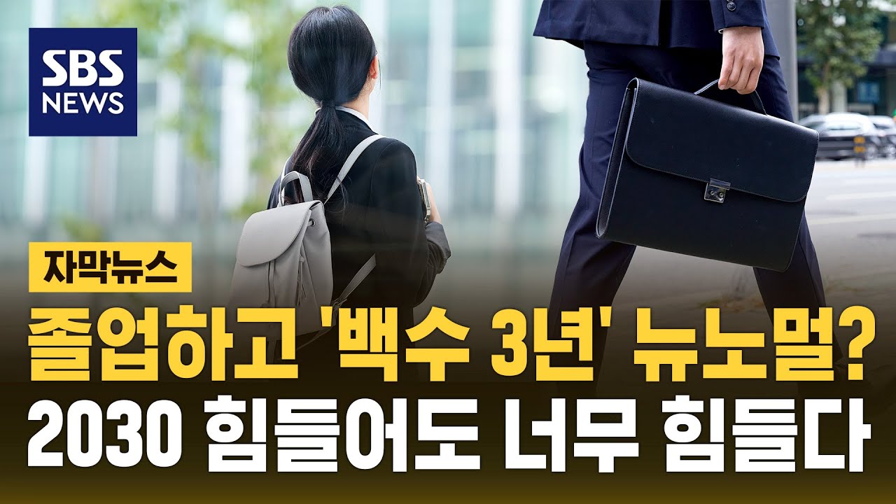 졸업하고 '백수 3년' 뉴노멀?&hellip;신입대신 경력직만 선호한다 (자막뉴스) / SBS