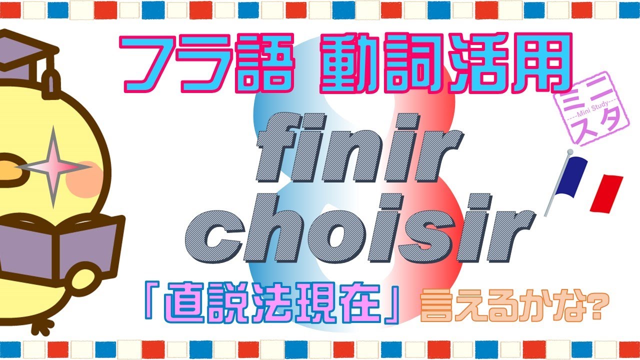 【フランス語動詞活用L8】
