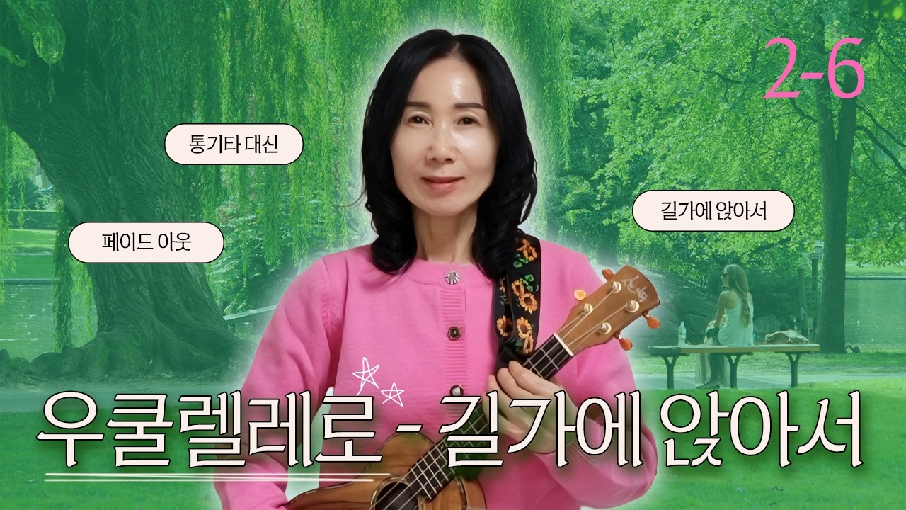 '길가에앉아서' 우쿨렐레 C F G7 코드로 5분 완성 I 초보 2강 6편 #우쿨렐레 #길가에 앉아서 #우쿨렐레배우기 #우쿨렐레독학