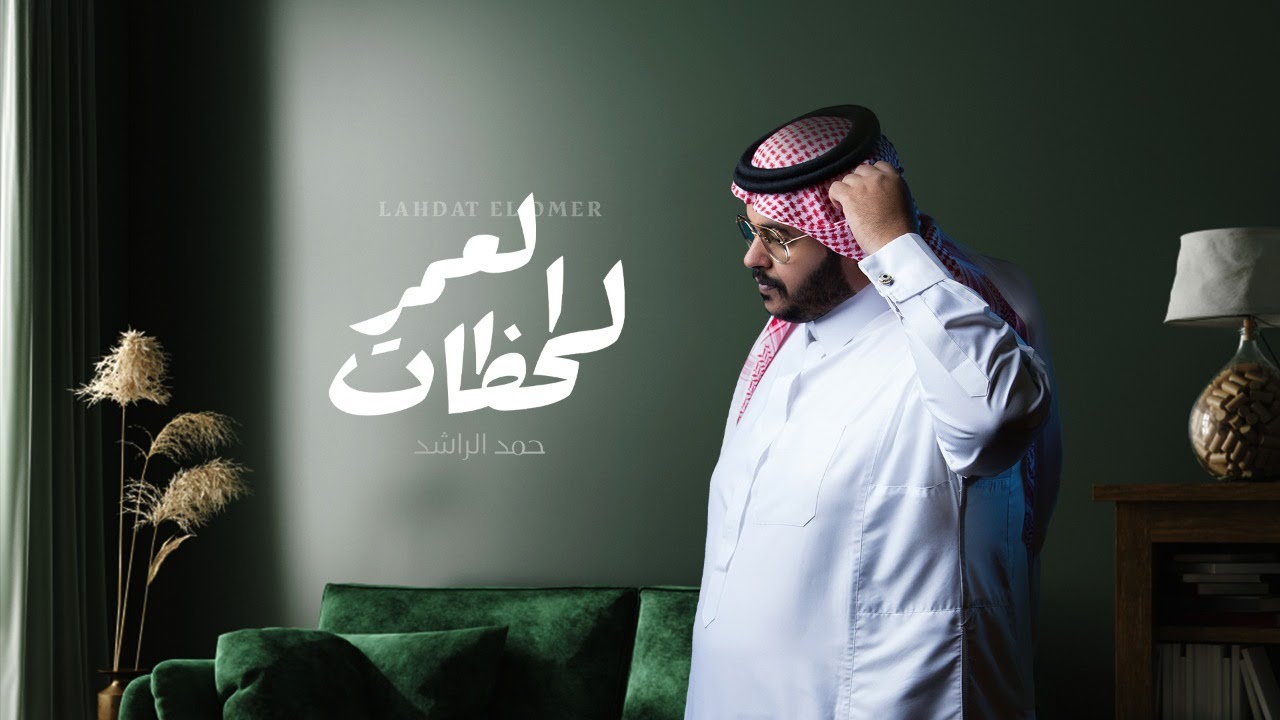 حمد الراشد - لحظات العمر ( حصريا ) | 2021 | Hamed Al Rashid - Lahdat Alomer