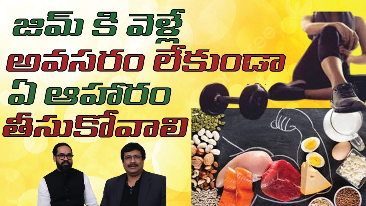 జిమ్ కి వెళ్లే అవసరం లేకుండా ఏ ఆహారం తీసుకోవాలి