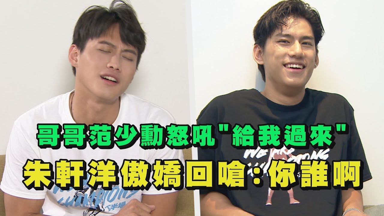 【下半場專訪】哥哥范少勳怒吼