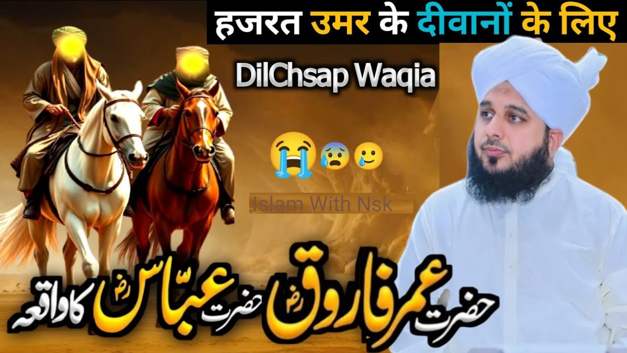 🔥 Hazrat Ali (R.A) Aur Hazrat Abbas (R.A) Ka Waqia | Ajmal Raza Qadri Bayan|ISLAM WITH NSK