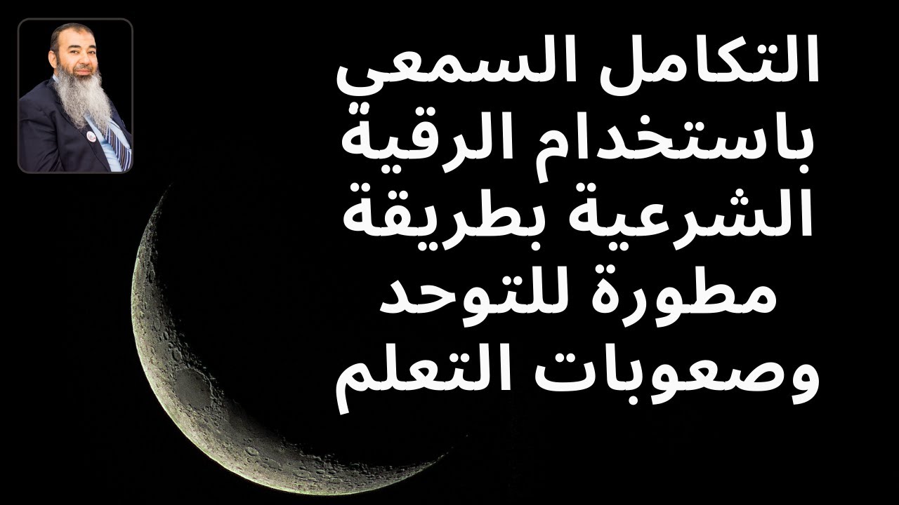 التكامل السمعي باستخدام الرقية الشرعية بطريقة مطورة للتوحد وصعوبات التعلم