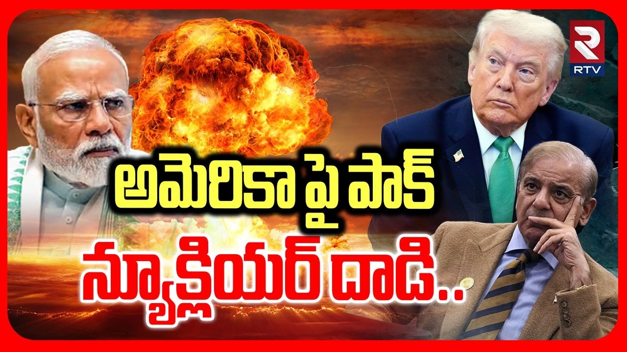 అమెరికా పై పాక్ న్యూక్లియర్ దా*డి..| Pak Massive Planning To Att@ck America | PM Modi | RTV