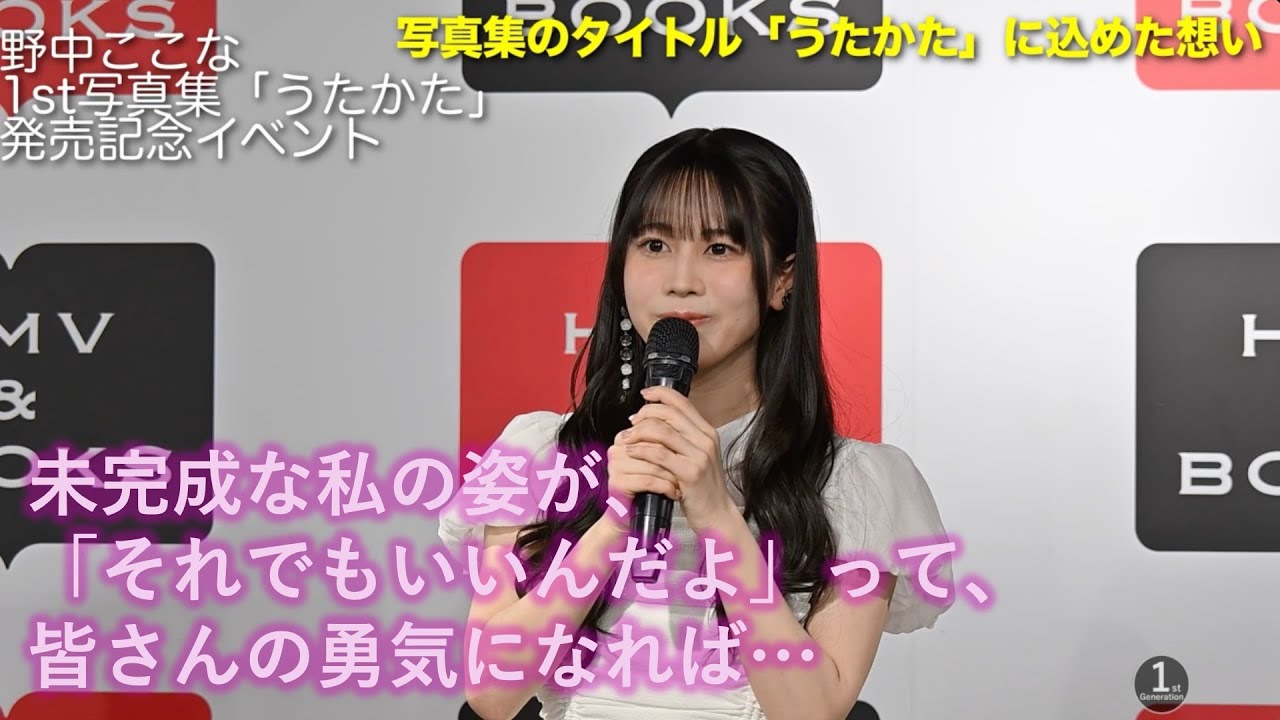 野中ここな 1st写真集「うたかた」発売記念イベント