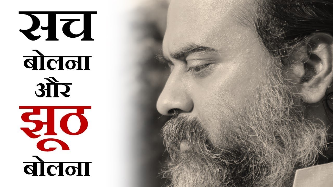 Speaking the Truth and Lying || Acharya Prashant (2018)