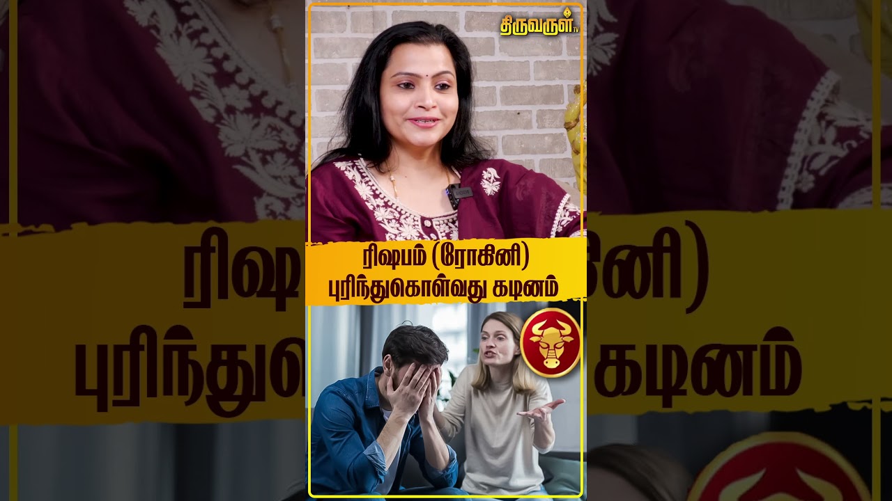 ரிஷபம் (ரோகினி ) புரிந்துகொள்வது கடினம் | Jeevitha Sureshkumar | THIRUVARUL TV