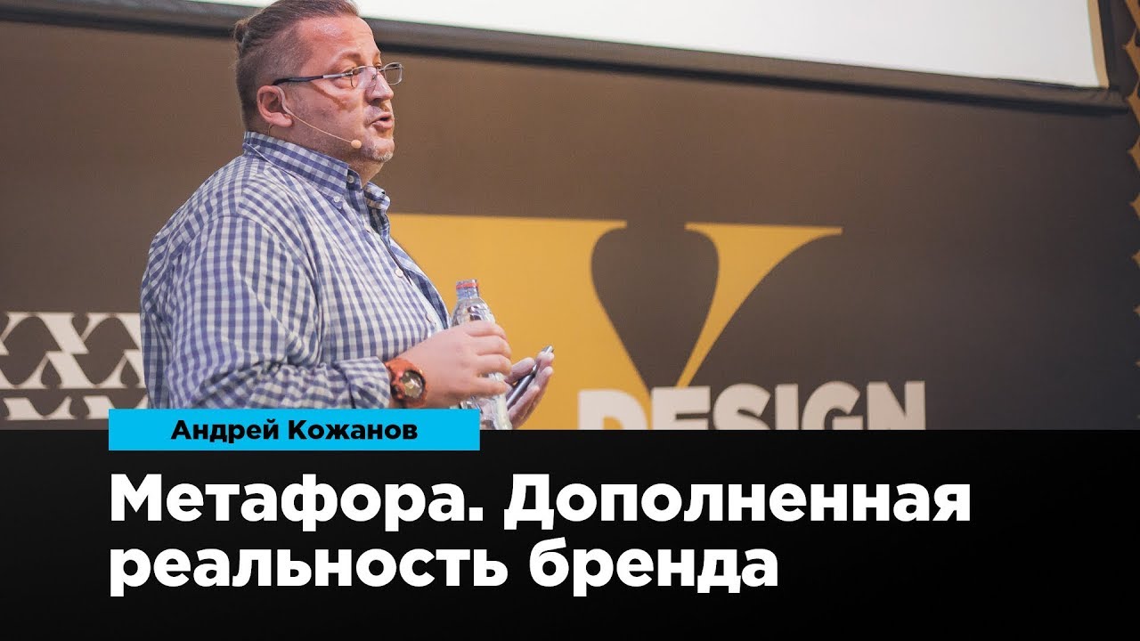 Метафора, как дополненная реальность бренда | Андрей Кожанов | Prosmotr