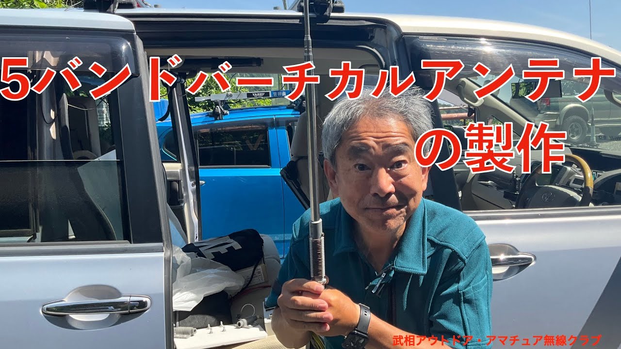 YMB お金をかけずに電波を飛ばそう　５バンドバーチカルアンテナの制作   HD 720p