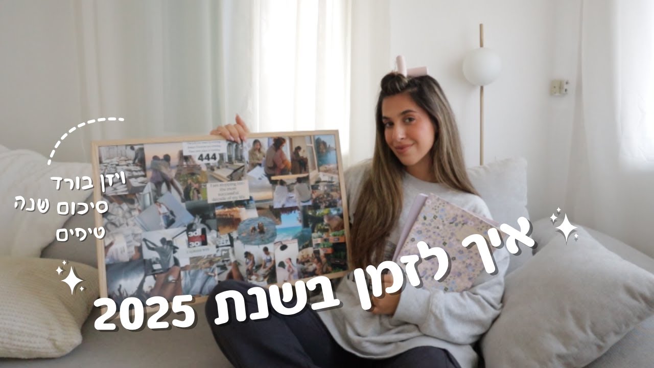 איך לזמן את החיים שאת רוצה ב2025? סיכום שנה, טיפים וויזן בורד!✨