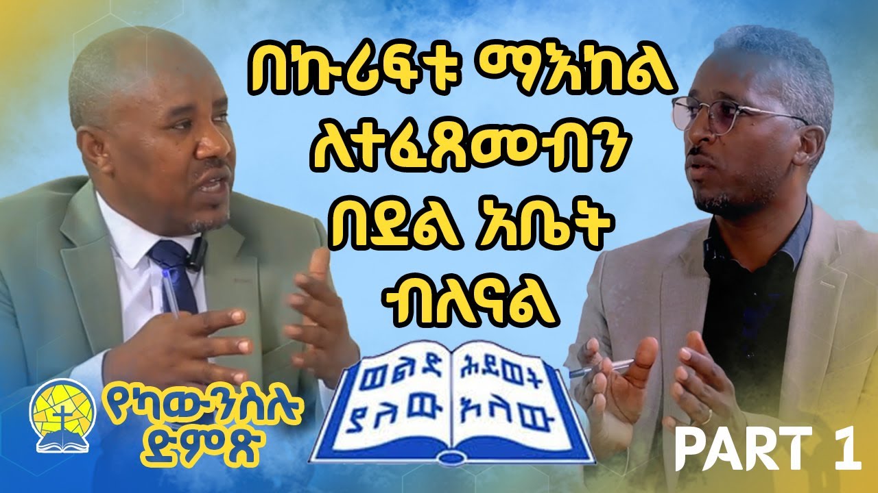#የካውንስሉድምጽ የኢትዮጵያ ቃለ ሕይወት ቤተ ክርስቲያን