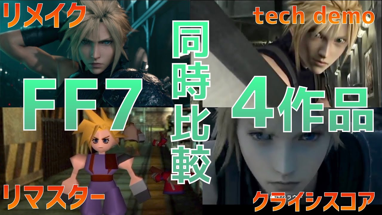 FF7比較 リメイク/リマスター/Tech Demo for PS3/クライシスコア (オープニング)