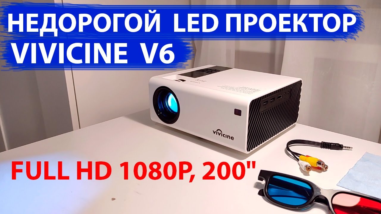 НЕДОРОГОЙ ПРОЕКТОР Vivicine  V6 - Full HD 1080P, 200