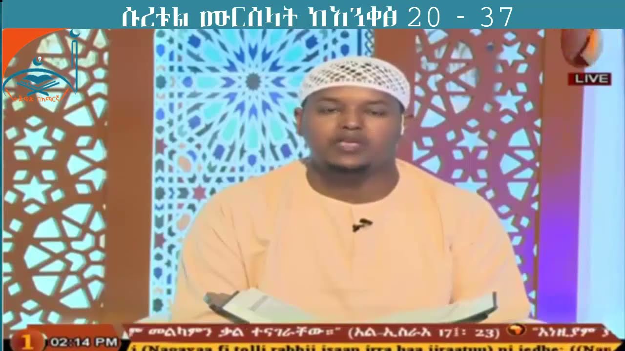 ሱረቱል ሙርሰላት  ከ አንቀፅ 20 እስከ 37 በ africa tv የቀረበ ፡ ዘወትር ሰኞ፣ ማክሰኞ፣ ረቡዕ ፡ ከቀኑ 8 - 9 ሰዓት በኢትዮጲያ ሰአት አቆጣጠር