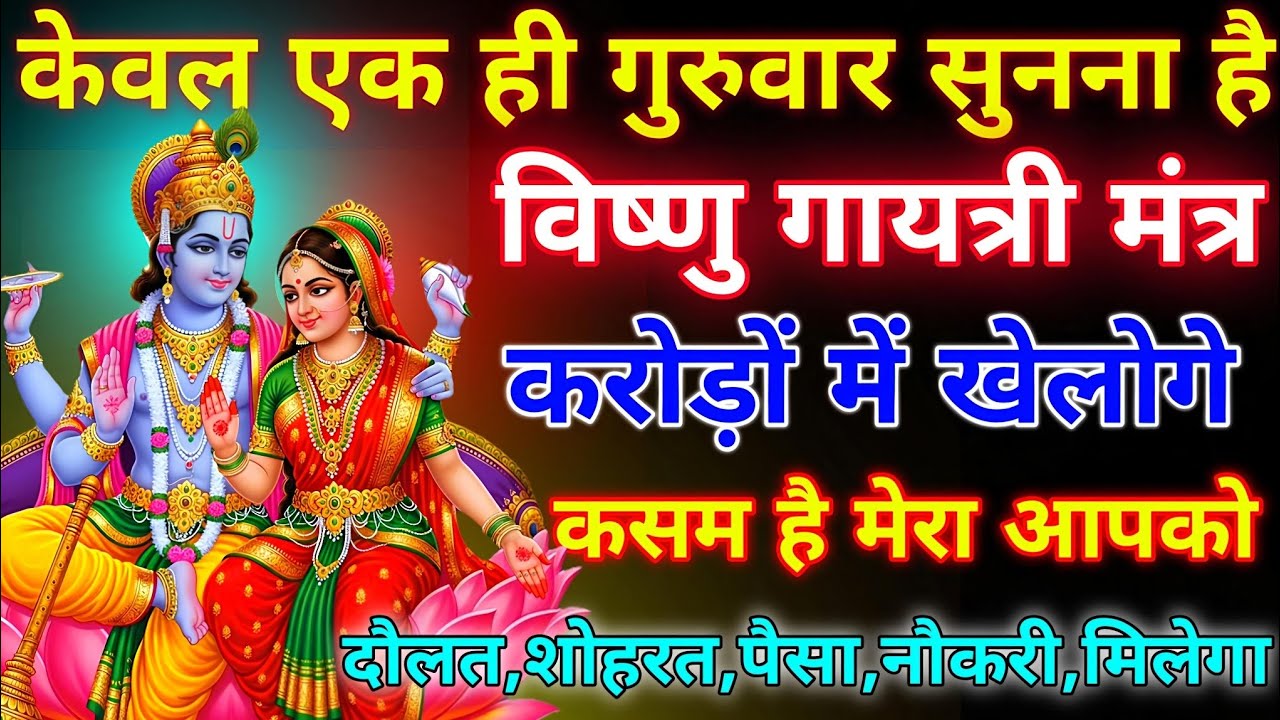 ब्रह्मांड का सबसे पहला विष्णु गुप्त मंत्र 🕉️ ll आपने जीवन में एक बार जरूर सुने 🙏🏻 #विष्णुमंत्र
