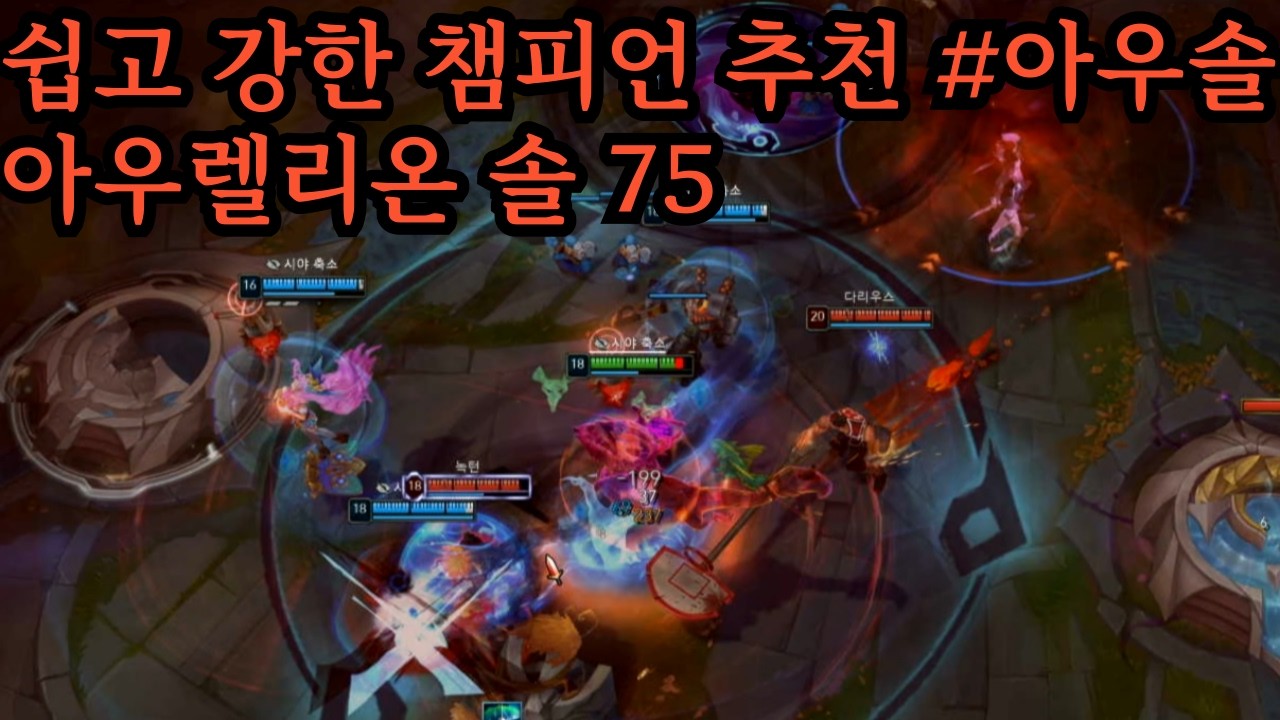 쉽고 강한 챔피언 추천 #아우솔 아우렐리온 솔 75 #롤 #lol