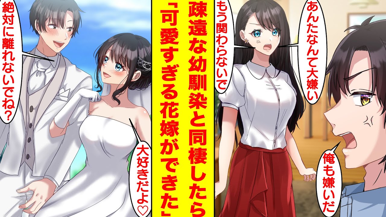 【漫画】中学時代大嫌いだった幼馴染と10年後にお見合いしたら同棲することになった。犬猿の仲で疎遠だったはずの彼女と同棲してみたら素直で可愛い女の子だった…そして結婚まで！？【胸キュン漫画】【恋愛漫画】