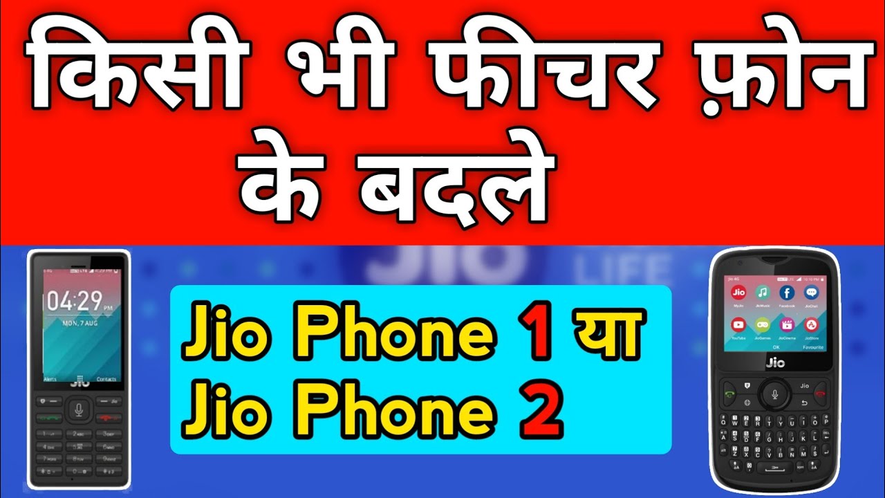 How to exchange Jio Phone | Feature फ़ोन के बदले जिओ फ़ोन कैसे ले