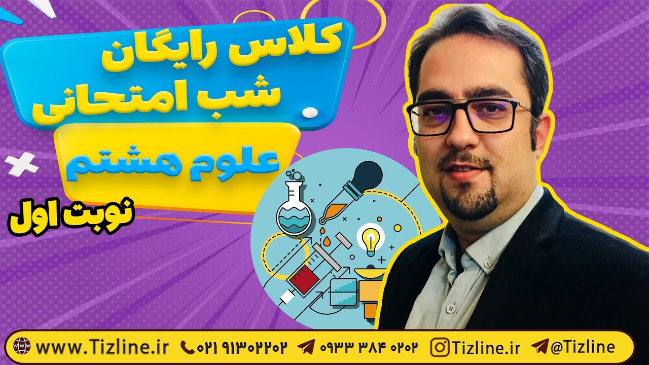 کلاس شب امتحان علوم هشتم ویژه امتحانات نوبت اول | حل نمونه سوالات امتحانی علوم هشتم دی ماه