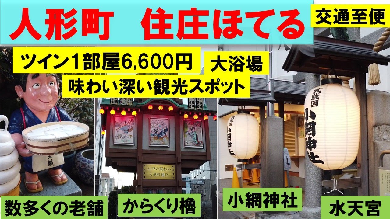 【人形町にある穴場格安ホテル】住庄ほてる