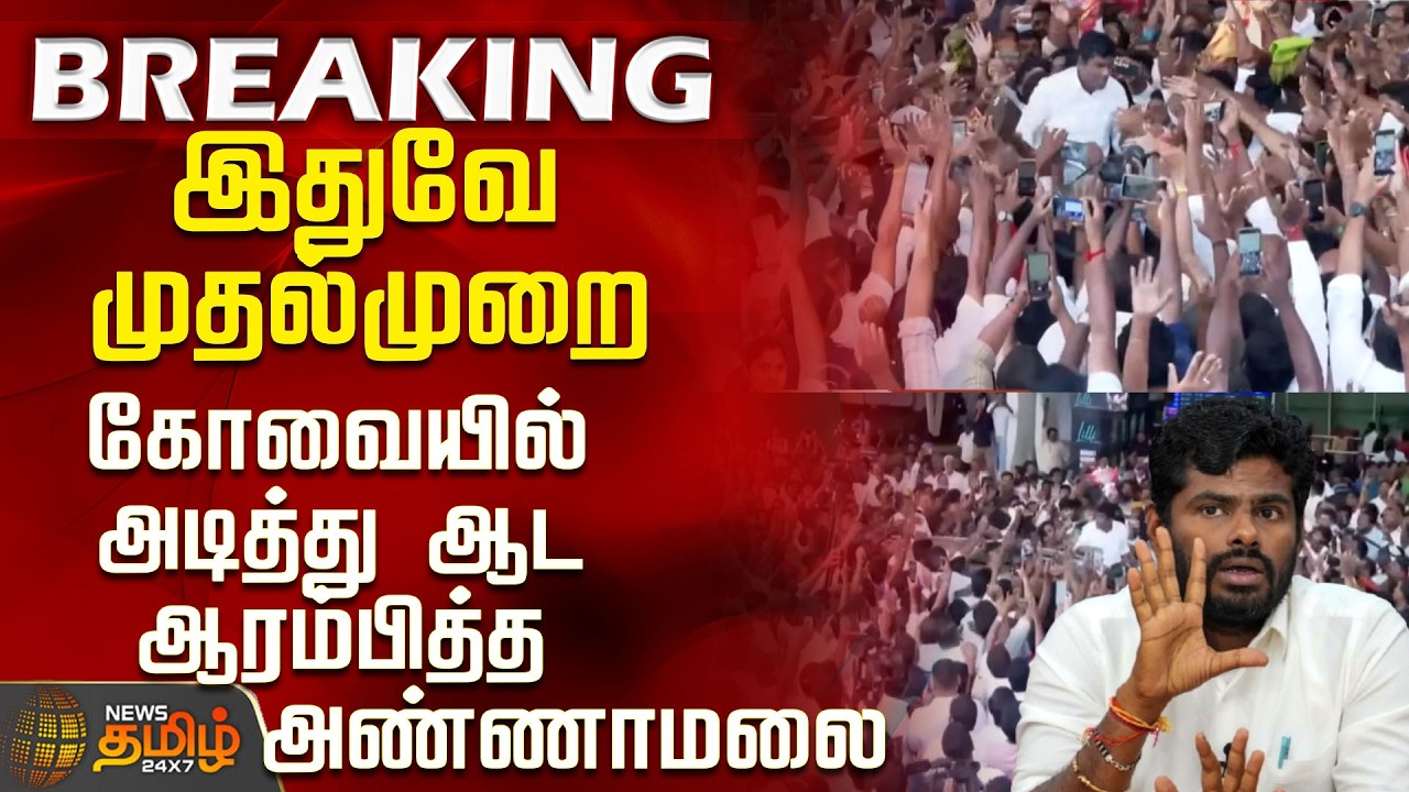 Annamalai | Political Updates | Kovai | This is the first time... Annamalai begins his power play...