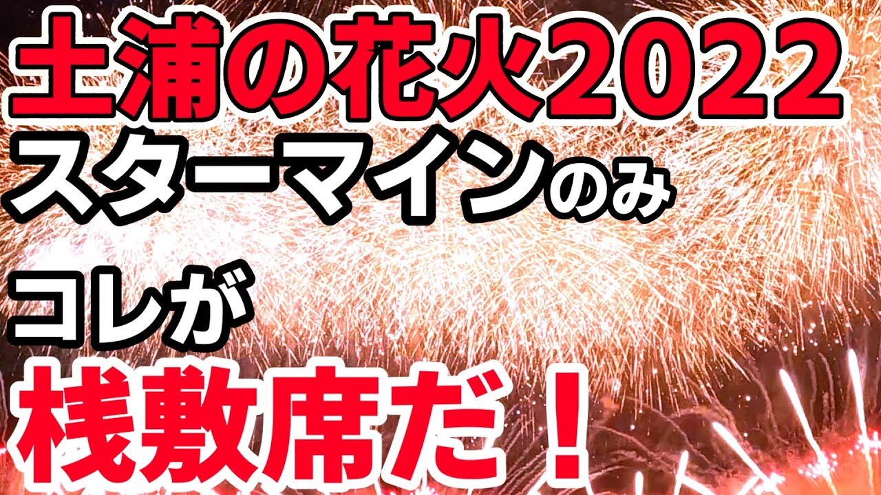 スターマインダイジェスト【土浦花火大会2022】桟敷席、会場までの行き方も紹介！