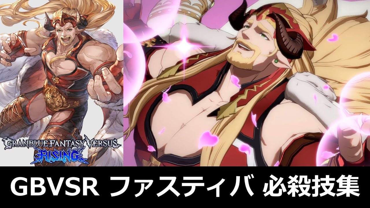 【GBVSR】ファスティバ 必殺技集【グラブルヴァーサスライジング】