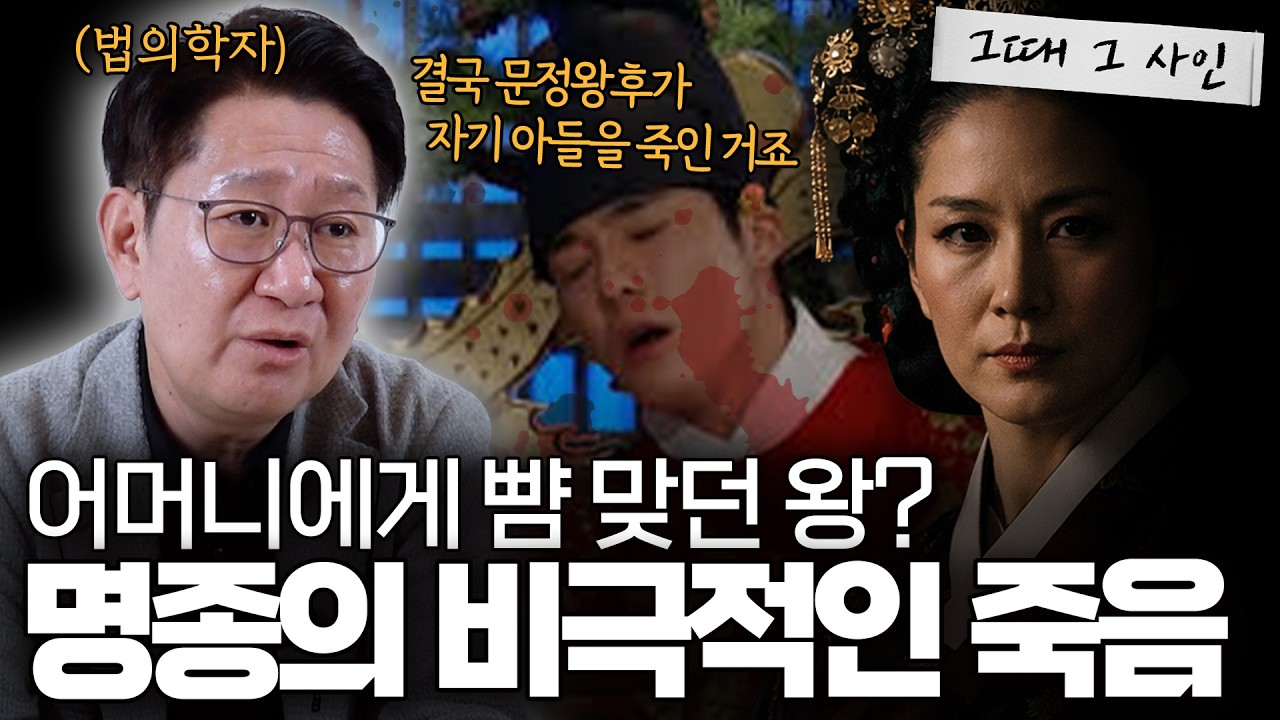아무것도 할 수 없던 비운의 왕, 명종의 비극적인 죽음ㅣ[그때 그 사인]