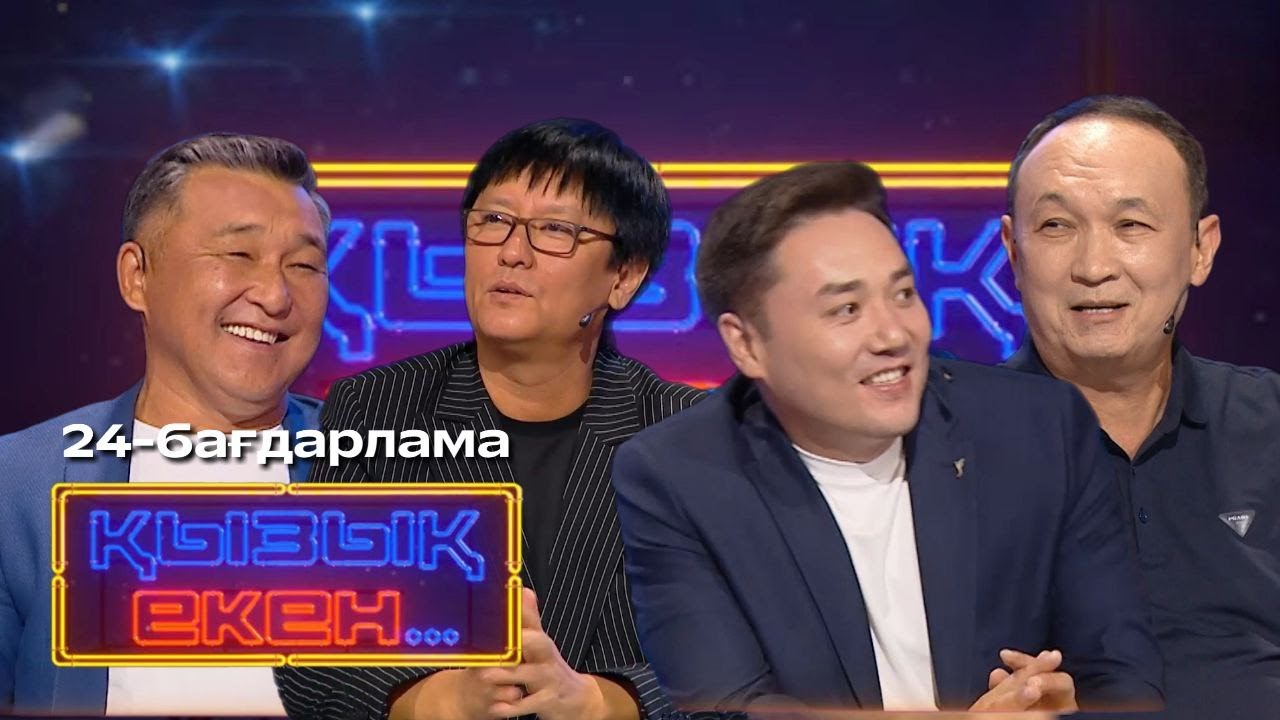 «ҚЫЗЫҚ ЕКЕН...». Интеллектуалды телевикторина. 24-бағдарлама