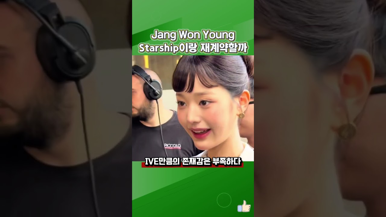 왜 Starship이 장원영 재계약을 가장 두려워하는지,알고 보니 장원영의 영향력은 상상 그 이상이었다. #wonyoung  #ive  #starship  #kpop
