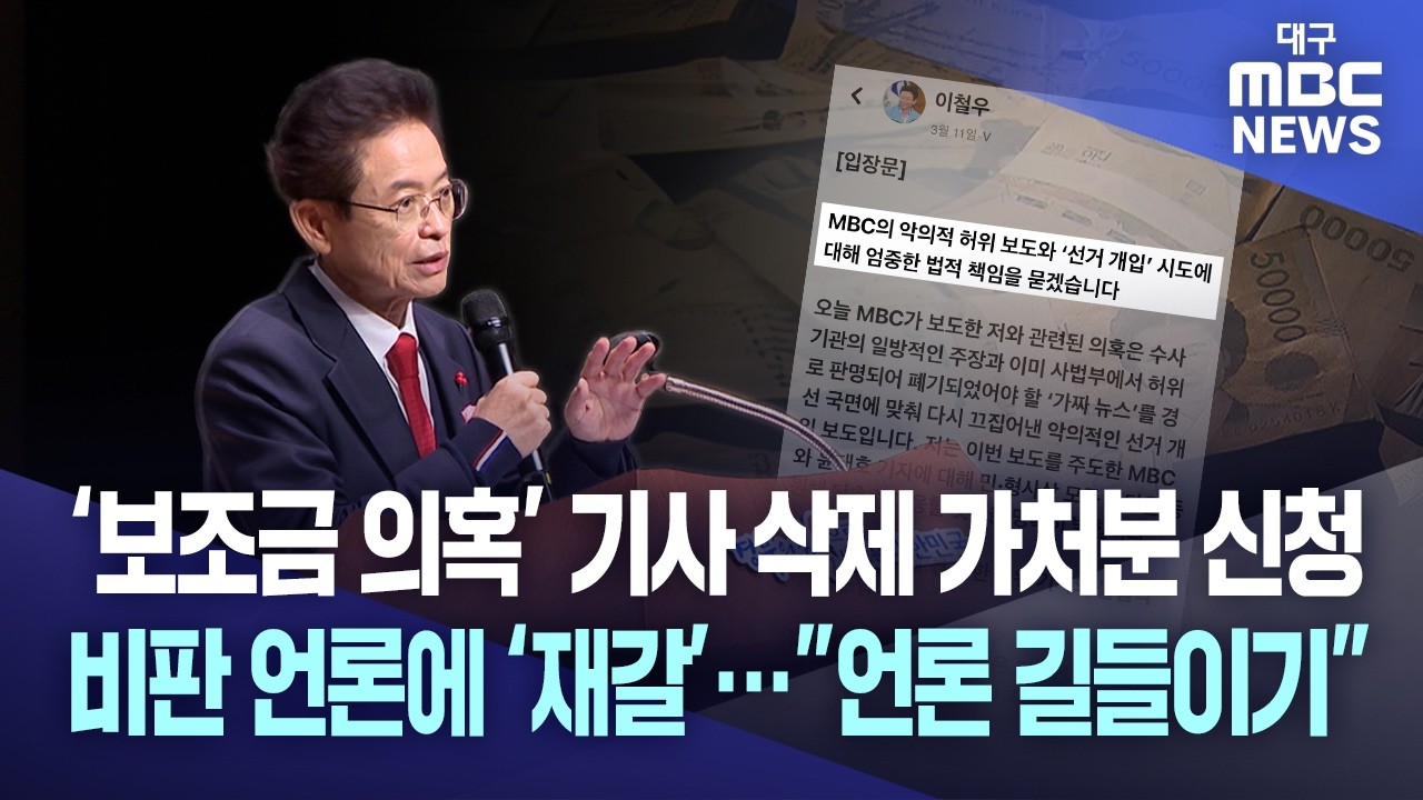 ‘보조금 의혹’ 기사 삭제 가처분 신청, 비판 언론에 ‘재갈’···”언론 길들이기” | 대구MBC뉴스