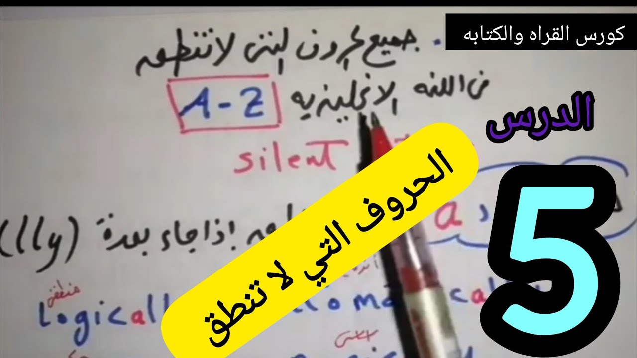 الحروف التى لاتنطق  باللغة الإنجليزية silent letters. كورس شامل لتعلم الانجليزي للمبتدئين لقراءة :5