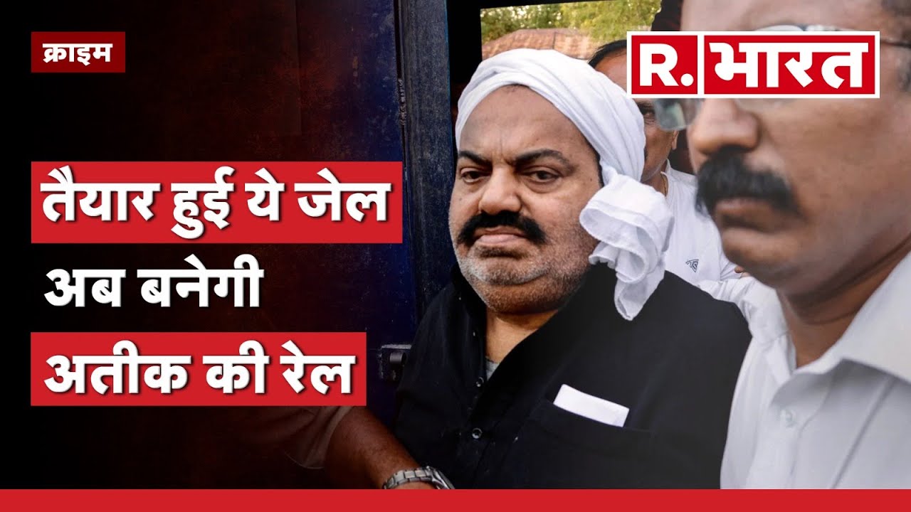 Atiq Ahmad को Uttar Pradesh में Prayagraj की इस Jail में किया जाएगा कैद