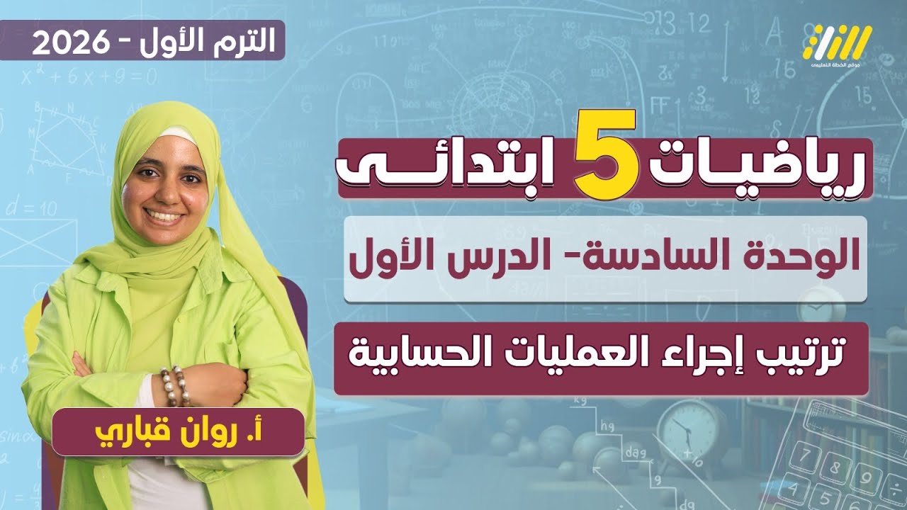 رياضيات الصف الخامس الابتدائي الترم الاول 2026 | ترتيب إجراء العمليات الحسابية
