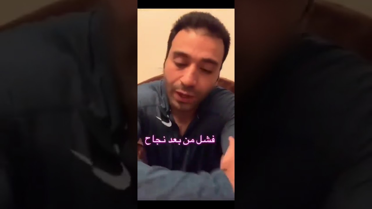 فشل من بعد نجاح ✋