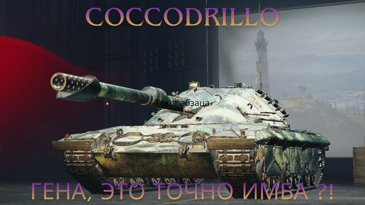 Coccodrillo - танк 10 уровня с Новогодних коробок 2026г.🔥Ген, а это точно имба?!💥Обзор по танку ВоТ.