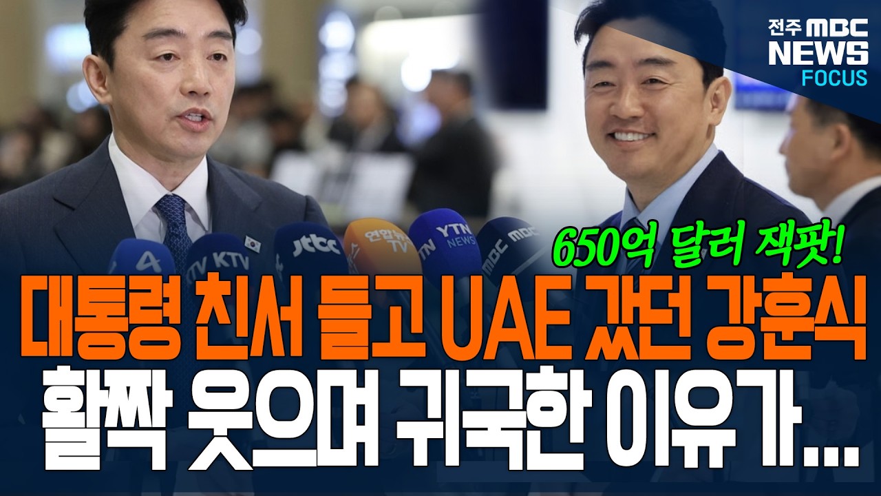 대통령 친서 들고 UAE 갔던 강훈식 특사, 활짝 웃으며 귀국한 이유가....