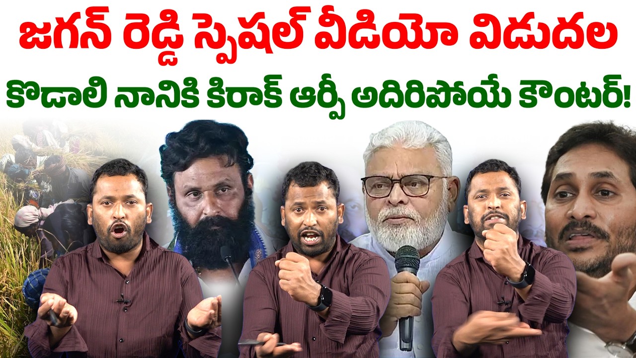 పాల పీక ఇచ్చి పడుకోబెట్టారు! | Kiraak RP Ultimate Fun On Kodali Nani Press Meet | Seemaraja Media