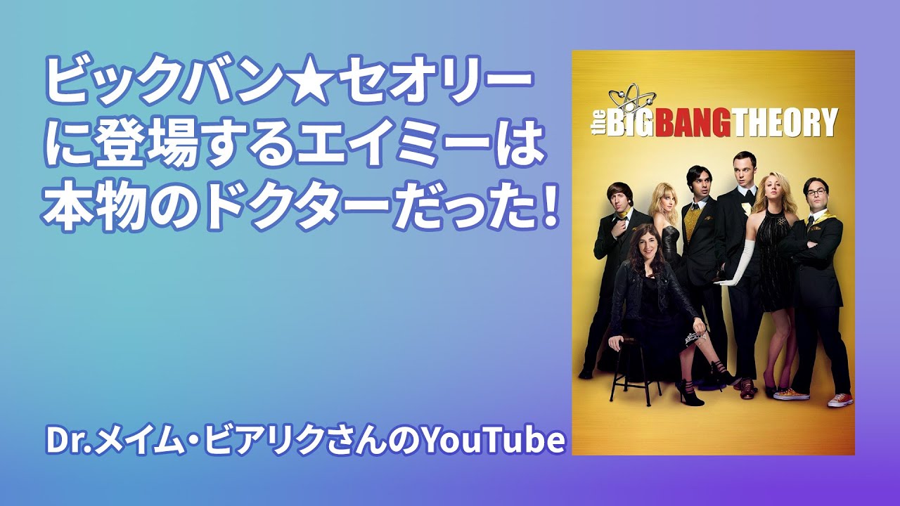 ビックバンセオリーに登場するエイミーは本物のドクター！メイム・ビアリクさんのYouTubeを紹介