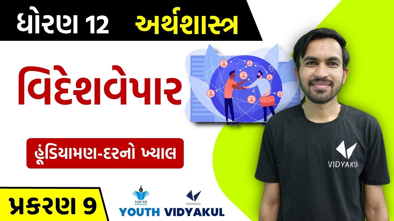Std 12 Economics ch 9 | વિદેશવેપાર | હૂંડિયામણ-દરનો ખ્યાલ | Part-4