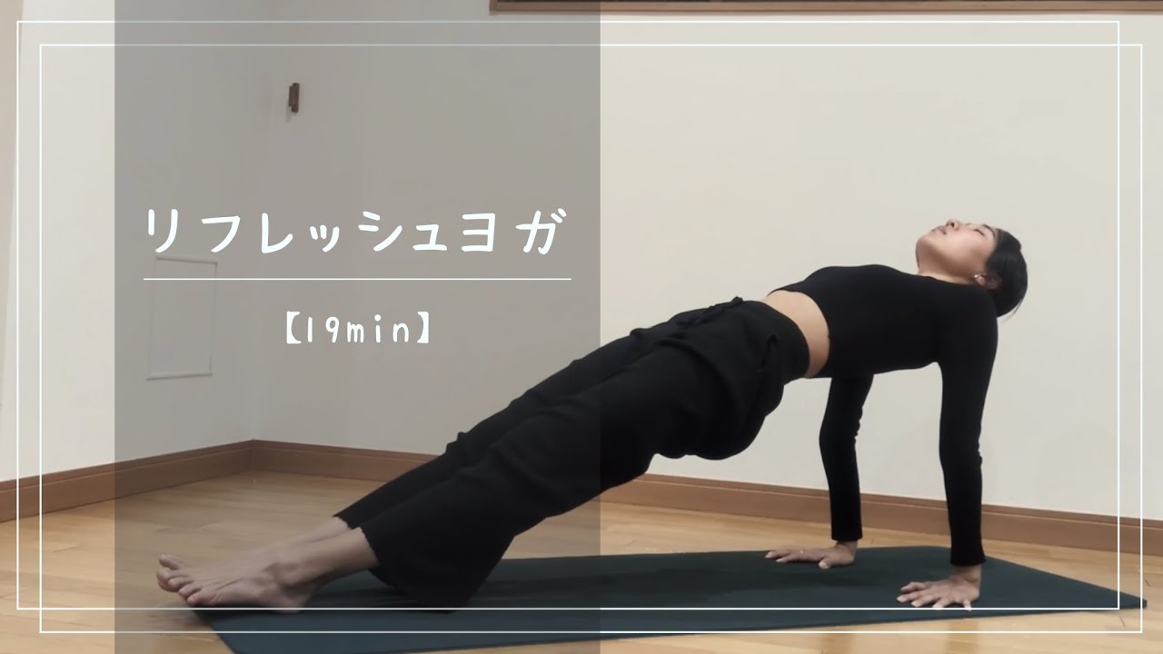 【19分】リフレッシュヨガ