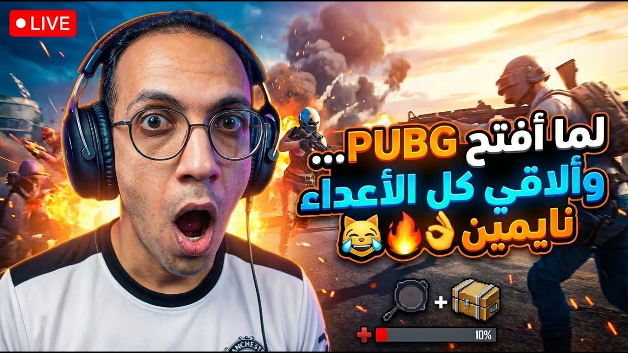 بث مباشر PUBG موبايل 🔴 السيرفر كله نايم؟! أسهل كيلات وضحك للصبح 🤣 #PUBG